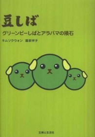 豆しば - グリーンピーしばとアラバマの隕石