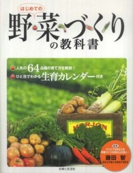 はじめての野菜づくりの教科書