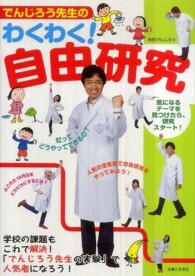 でんじろう先生のわくわく！自由研究