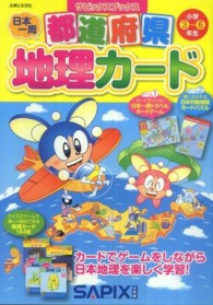 サピックスブックス<br> 都道府県地理カード　小学３～６年生