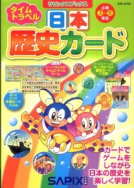 サピックスブックス<br> タイムトラベル日本歴史カード
