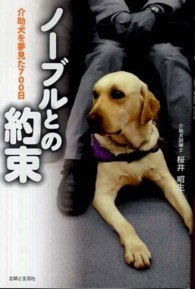 ノーブルとの約束―介助犬を夢見た７００日