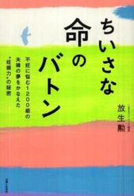 ちいさな命のバトン―不妊に悩む１２００組の夫婦の夢をかなえた“妊娠力”の秘密
