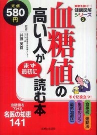 血糖値の高い人がまず最初に読む本 - 血糖値を下げる名医の知恵１４１ 病気を防ぐ！健康図解シリーズ