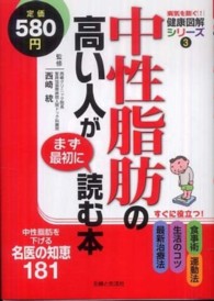 中性脂肪の高い人がまず最初に読む本 - 中性脂肪を下げる名医の知恵１８１ 病気を防ぐ！健康図解シリーズ