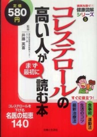 コレステロールの高い人がまず最初に読む本 - コレステロールを下げる名医の知恵１４０ 病気を防ぐ！健康図解シリーズ