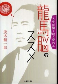 龍馬脳のススメ―人生が驚くほど変わる