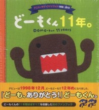 どーもくん１１年。―アニバーサリーファンブック１９９８‐２０１０