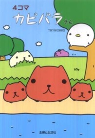 ４コマ　カピバラさん