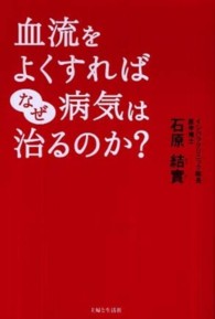 血流をよくすればなぜ病気は治るのか？