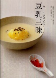 ウー・ウェンの豆乳三昧―中国で生まれ日本で育った、おいしい毎日のレシピ
