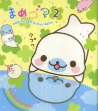 まめゴマ〈２〉まめがだいすきなちっちゃなあざらし