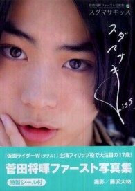 スダマサキッス―菅田将暉ファースト写真集