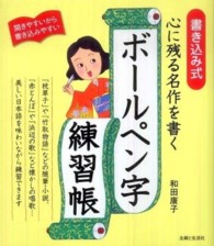 心に残る名作を書くボールペン字練習帳 - 書き込み式