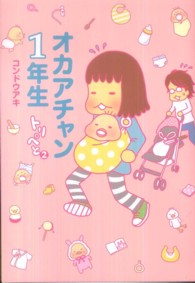 トリペと<br> オカアチャン１年生―トリぺと〈２〉