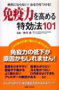 免疫力を高める特効法１０１―病気にならない！治る力をつける！