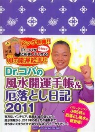 Ｄｒ．コパの風水開運手帳＆厄落とし日記〈２０１１〉