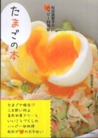 たまごの本―松田美智子のハッピー料理塾