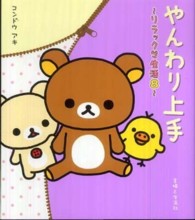 やんわり上手―リラックマ生活〈８〉