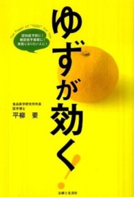 ゆずが効く！―認知症予防に！糖尿病予備軍に！美肌になりたい人に！