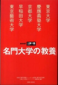 名門大学の「教養」―東京大学／慶應義塾大学／京都大学／早稲田大学／東京藝術大学