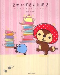 きれいずきん生活〈２〉ホコリフタツデオオソウジ