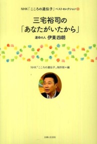 三宅裕司の「あなたがいたから」 - 運命の人伊東四朗 ＮＨＫ「こころの遺伝子」ベストセレクション