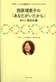 ＮＨＫ「こころの遺伝子」ベストセレクション<br> 西原理恵子の「あなたがいたから」―運命の人鴨志田穣