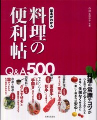 基本がわかる料理の便利帖―Ｑ＆Ａ５００