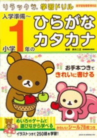 リラックマ学習ドリル<br> 入学準備～小学１年のひらがな・カタカナ - 新学習指導要領対応