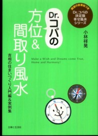 Ｄｒ．コパの決定版幸せ風水シリーズ<br> Ｄｒ．コパの方位＆間取り風水―吉相の住まいづくり入門編＆実例集