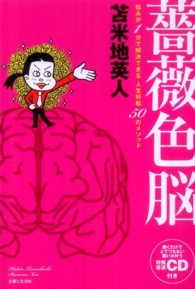 薔薇色脳―悩みが１分で解決できる人生好転５０のメソッド