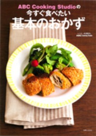 ＡＢＣ　Ｃｏｏｋｉｎｇ　Ｓｔｕｄｉｏの今すぐ食べたい基本のおかず