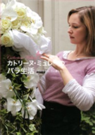 カトリーヌ・ミュレーのバラ生活―花と生きる、花と暮らす