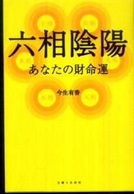 六相陰陽―あなたの財命運