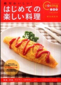 絶対おいしい！はじめての楽しい料理 - 料理ビギナーでも上手に！ Ｃｏｏｋｉｎｇ１年生