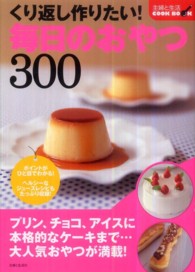 くり返し作りたい！毎日のおやつ３００ 主婦と生活ＣＯＯＫ　ＢＯＯＫ