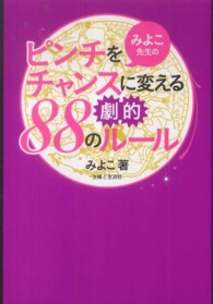 みよこ先生のピンチをチャンスに変える劇的８８のルール