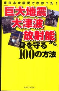 「巨大地震」「大津波」「放射能」から身を守る１００の方法―東日本大震災でわかった！