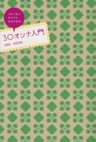 ３０オンナ入門―イタくないオトナになるための