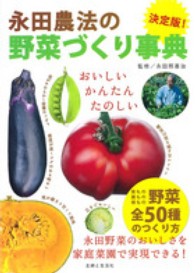 永田農法の野菜づくり事典 - 決定版！