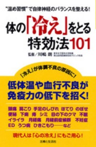 体の「冷え」をとる特効法１０１―“温め習慣”で自律神経のバランスを整える！