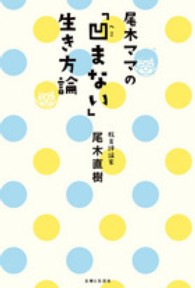 尾木ママの「凹まない」生き方論