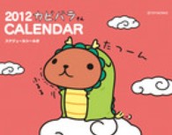 ［カレンダー］<br> カピバラさん卓上カレンダー 〈２０１２〉