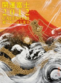 ［カレンダー］<br> 開運富士ＣＡＬＥＮＤＡＲ 〈２０１２〉