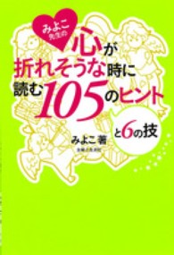 みよこ先生の心が折れそうな時に読む１０５のヒントと６の技