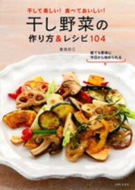 干し野菜の作り方＆レシピ１０４―干しておいしい！食べておいしい！