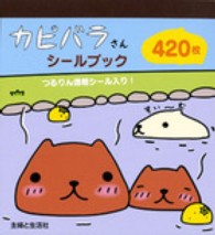 カピバラさんシールブック