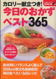 主婦と生活ＣＯＯＫ　ＢＯＯＫ<br> カロリー献立つき！今日のおかずベスト３６５