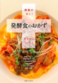 酵素がきく！発酵食のおかず